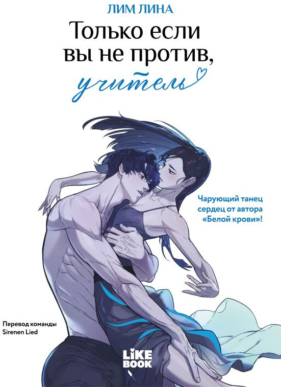 Только если вы не против, учитель (мерч): книга, закладка | Земляничные манхвы. Истории о сладкой любви