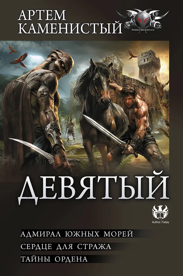 Девятый-2 (сборник) | Коллекция