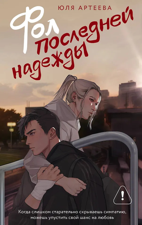 Фол последней надежды | Школьное стекло