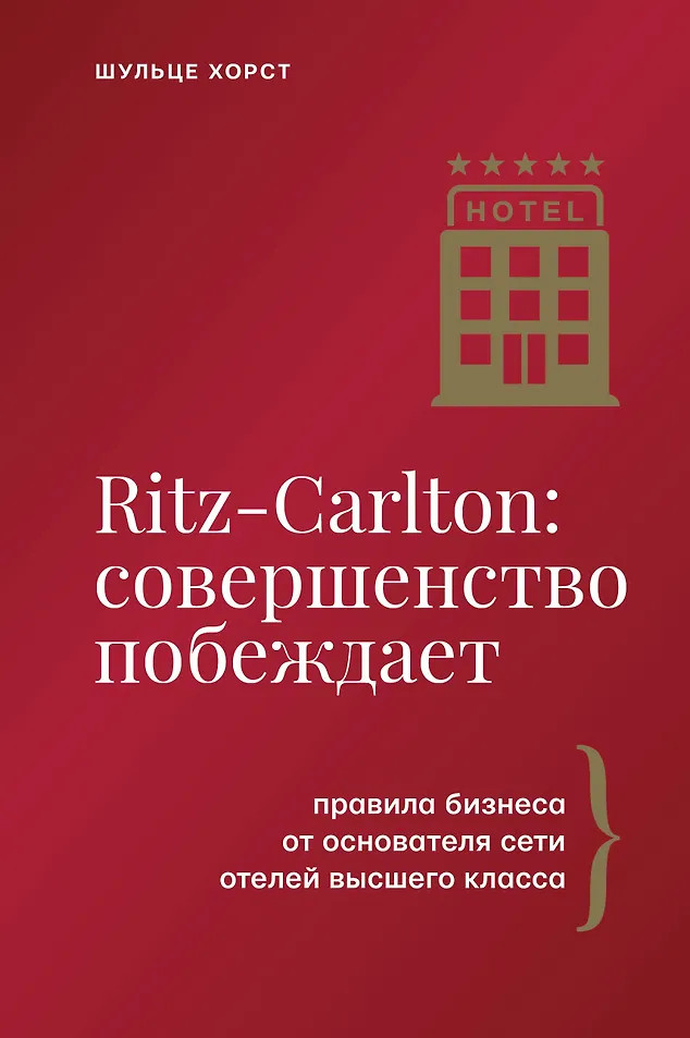 Ritz-Carlton: совершенство побеждает | Бизнес тренды