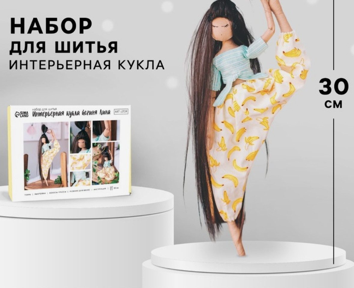 Набор для шитья «Интерьерная кукла. Йог Лина» | Арт Узор