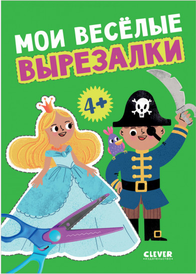 Мои весёлые вырезалки