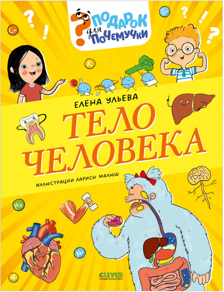 Подарок для почемучки. Тело человека