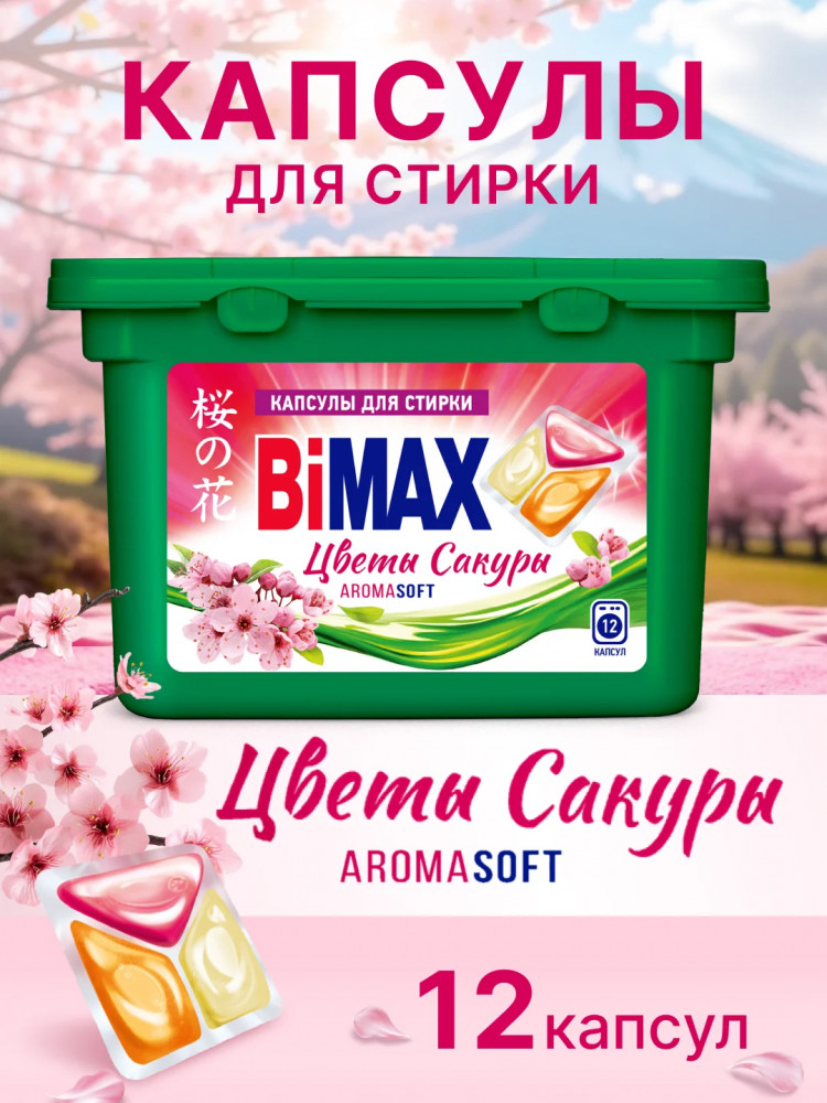 Капсулы для стирки «Цветы сакуры» | Aromasoft | Bimax
