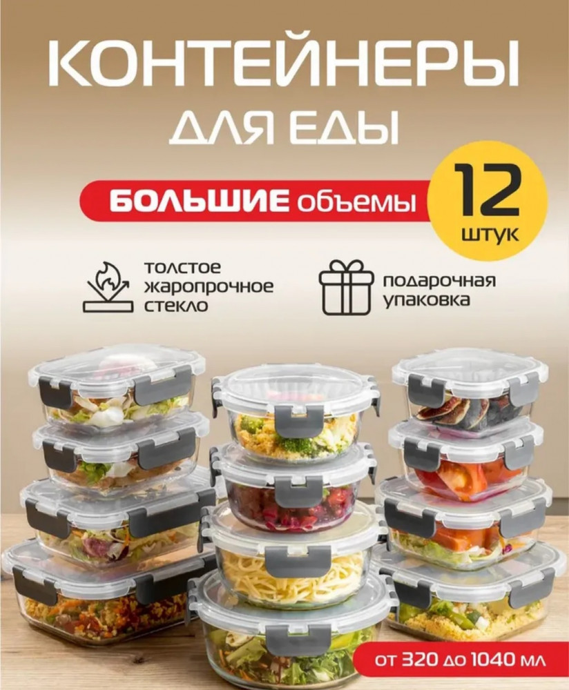 Набор контейнеров для еды из стекла