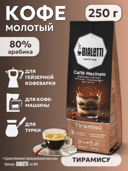 Кофе молотый «Caffe macinato Tiramisu»