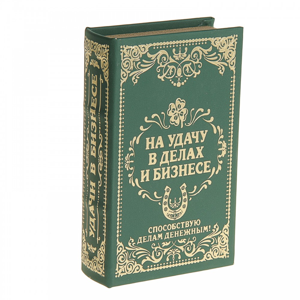 Сейф-книга «На удачу в делах и бизнесе», обтянута искусственной кожей, с тиснением