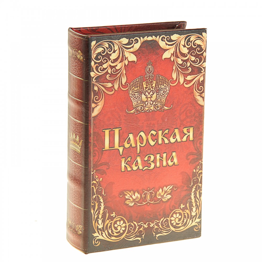 Сейф-книга «Царская казна», обтянута искусственной кожей