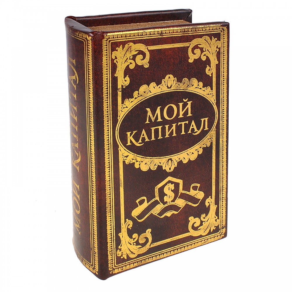 Книга-сейф «Мой капитал»