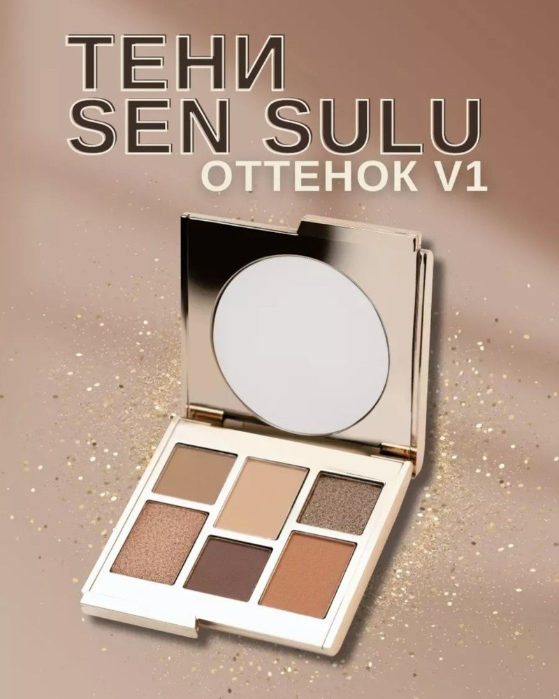 Палетка теней для век «Eye Shadow», оттенок V1 | Sen Sulu