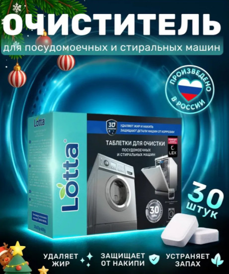 Таблетки для очистки посудомоечных и стиральных машин «Clean&Fresh»