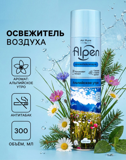 Освежитель воздуха Альпийское утро»