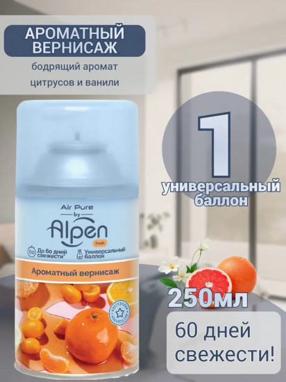 Баллон сменный для автоматического освежителя воздуха «Ароматный вернисаж»