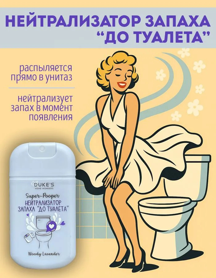 Нейтрализатор запаха «До туалета» | Super-Pooper | DUKE’S Home Wonders
