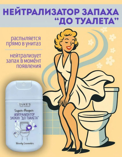 Нейтрализатор запаха «До туалета»