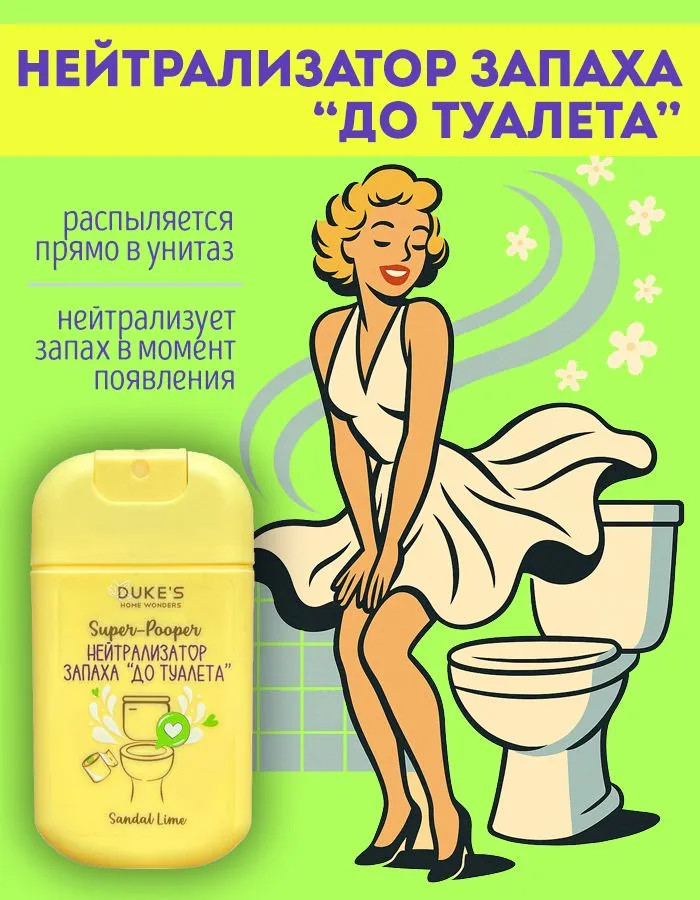 Нейтрализатор запаха «До туалета» | Super-Pooper | DUKE’S Home Wonders