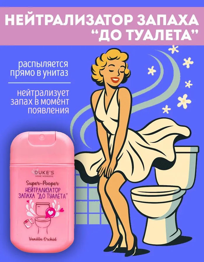 Нейтрализатор запаха «До туалета» | Super-Pooper | DUKE’S Home Wonders