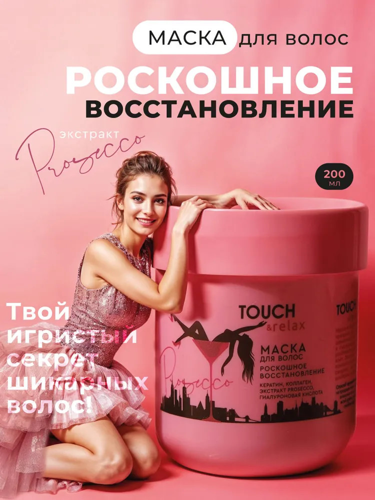 Маска для волос «Роскошное восстановление» | Prosecco | TOUCH&Relax