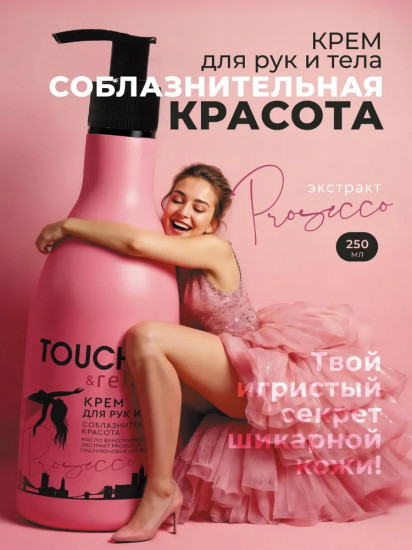 Крем для рук и тела «Соблазнительная красота»