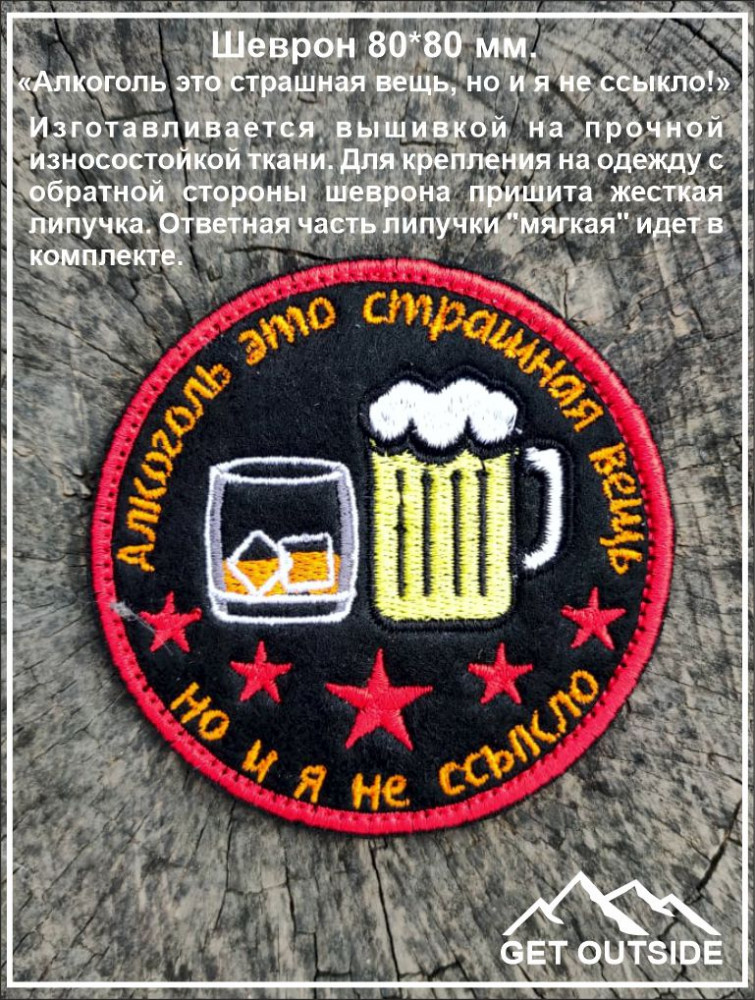 Шеврон «Алкоголь это страшная вещь, но и я не ссыкло» | Get Outside