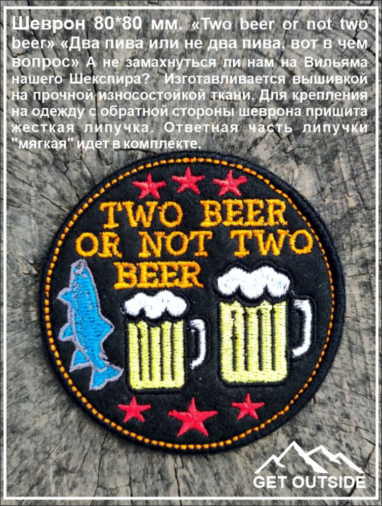 Шеврон «Two beer or not two beer. Два пива или не два пива, вот в чем вопрос» | Get Outside