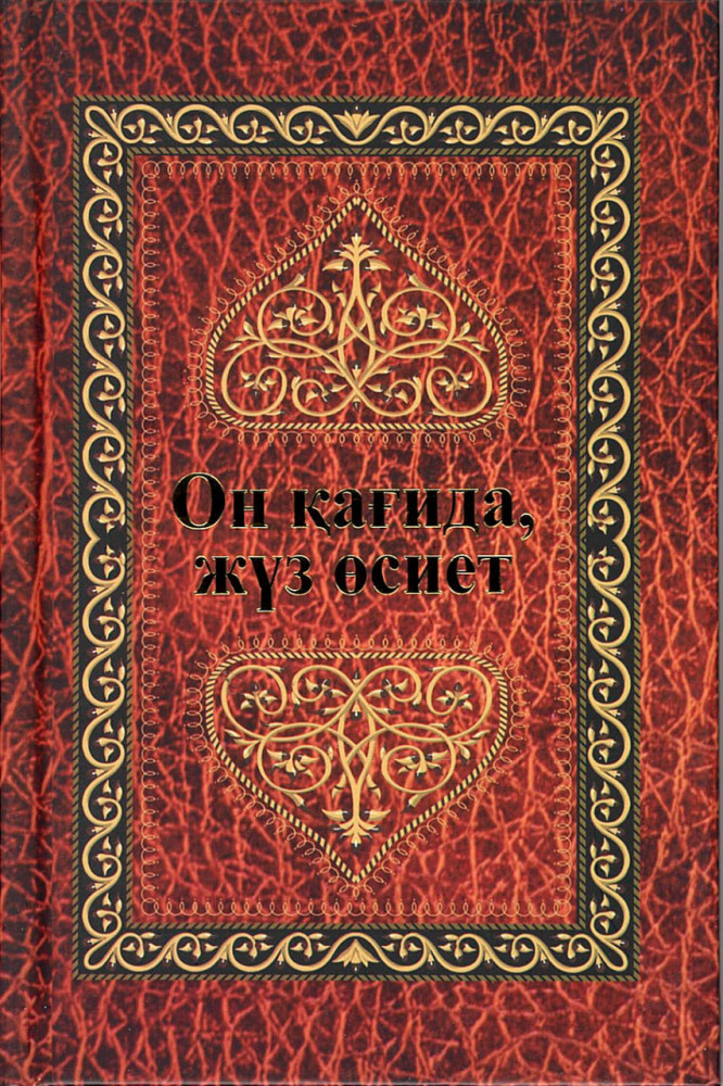 Он қағида, жүз өсиет