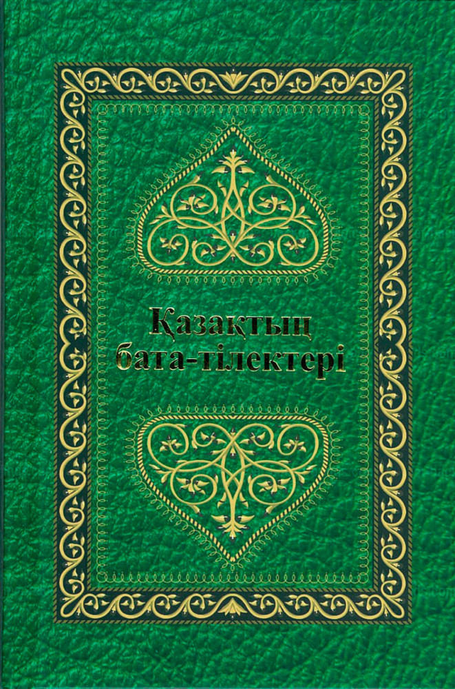 Қазақтың бата-тілектері