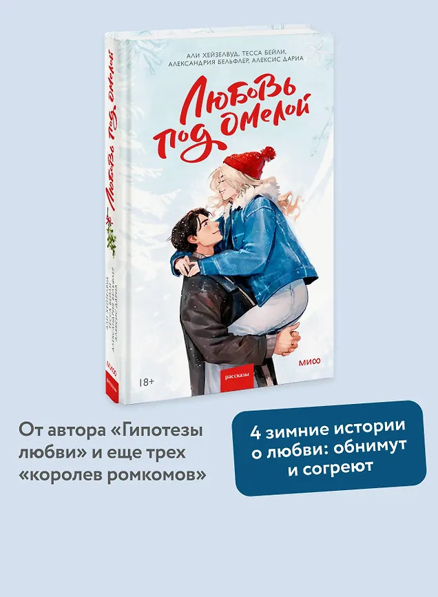 Любовь под омелой | Red Violet. Притяжение