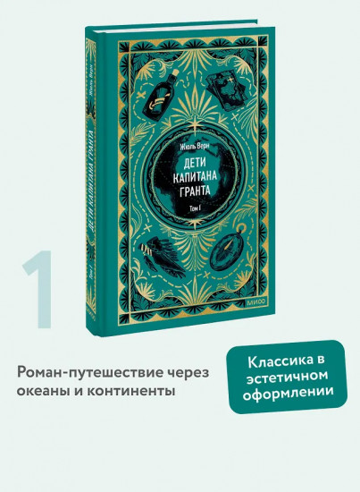 Дети капитана Гранта. Том 1