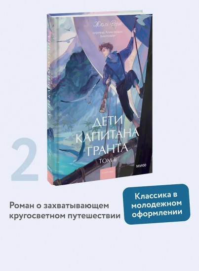 Дети капитана Гранта. Том 2