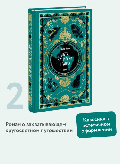 Дети капитана Гранта. Том 2