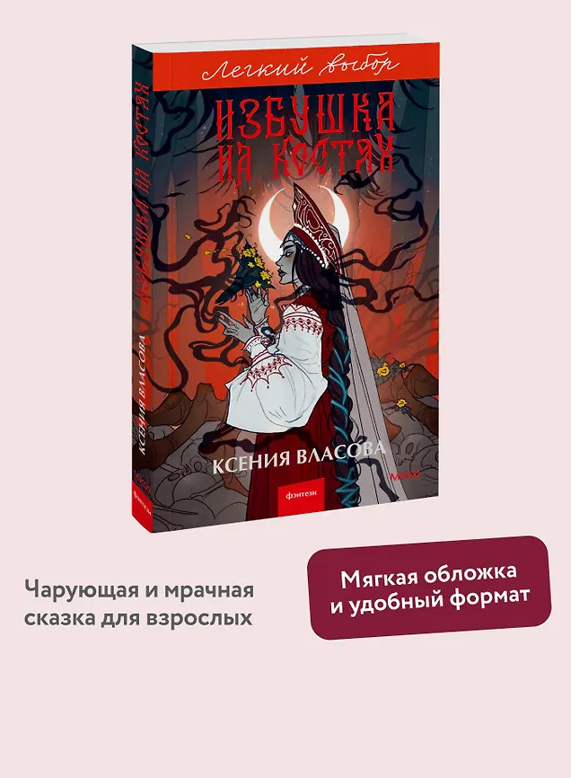 Избушка на костях | Легкий выбор