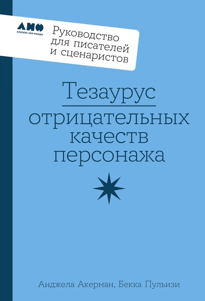 Тезаурус отрицательных качеств персонажа. Руководство для писателей и сценаристов
