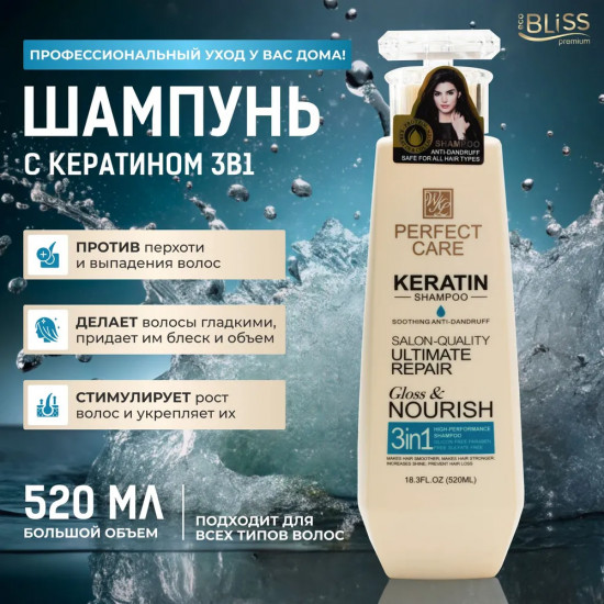Шампунь для волос «Perfect Care Keratin Shampoo»