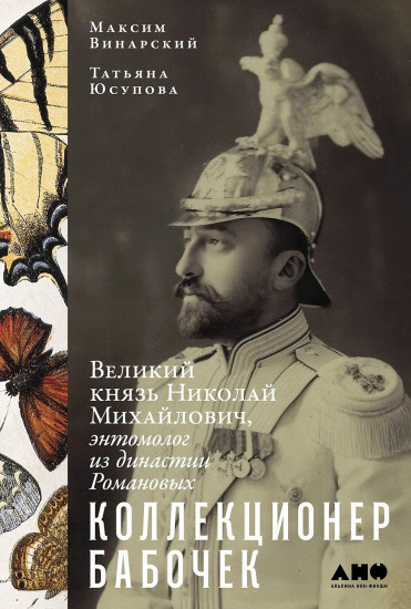 Коллекционер бабочек. Великий князь Николай Михайлович, энтомолог из династии Романовых