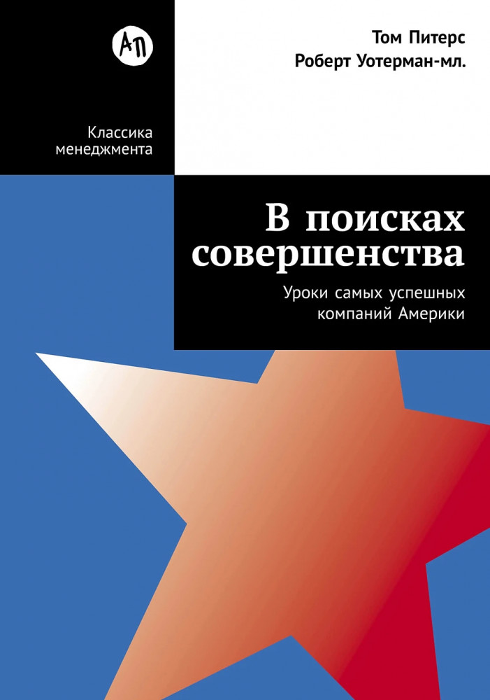 В поисках совершенства. Уроки самых успешных компаний Америки | Классика менеджмента