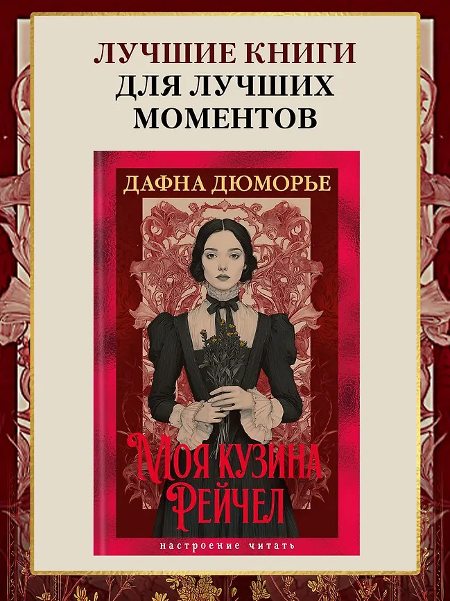 Моя кузина Рейчел | Настроение читать