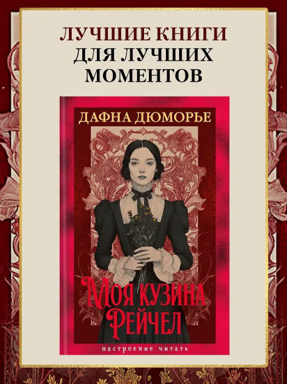 Моя кузина Рейчел