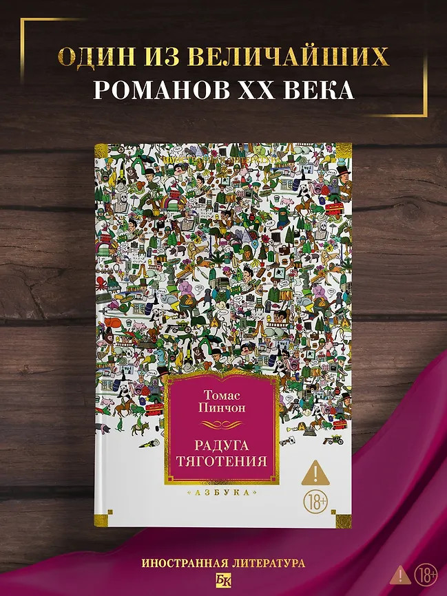 Радуга тяготения | Иностранная литература. Большие книги