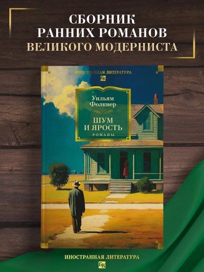 Шум и ярость. Романы