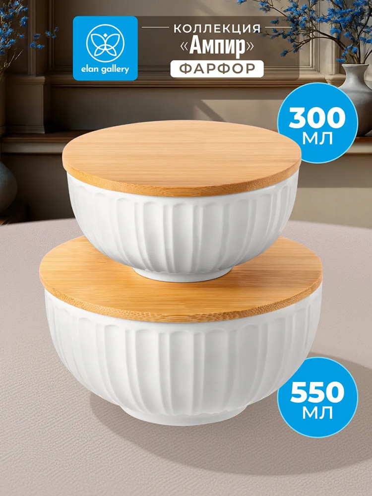 Набор салатников с крышками «Ампир» | Ампир | Elan Gallery