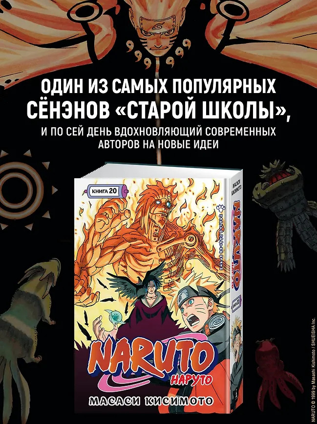 Naruto. Наруто. Книга 20. Наруто против Итати | Графические романы