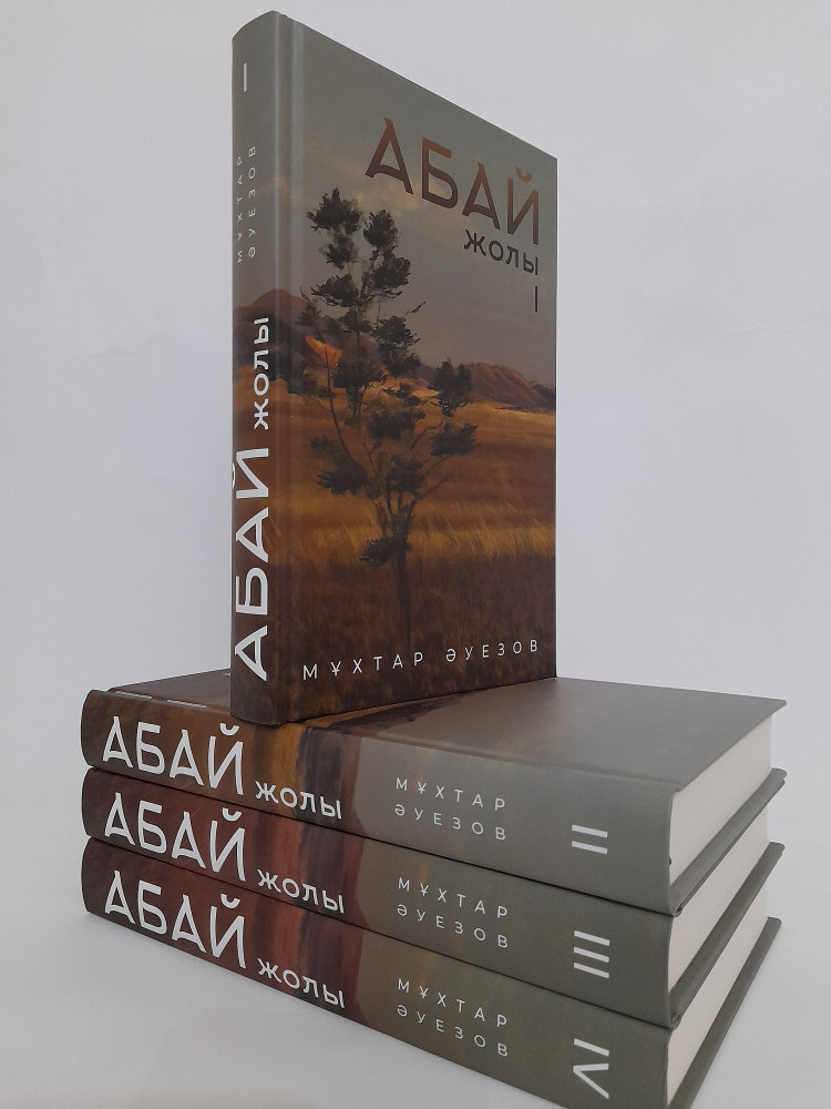 Абай жолы. Роман-эпопея