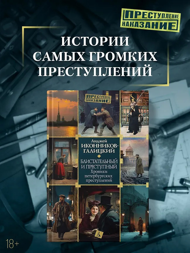 Блистательный и преступный. Хроники петербургских преступлений | Преступление/Наказание