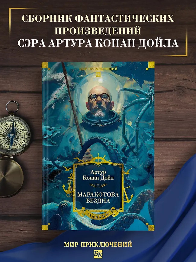 Маракотова бездна | Мир приключений. Большие книги