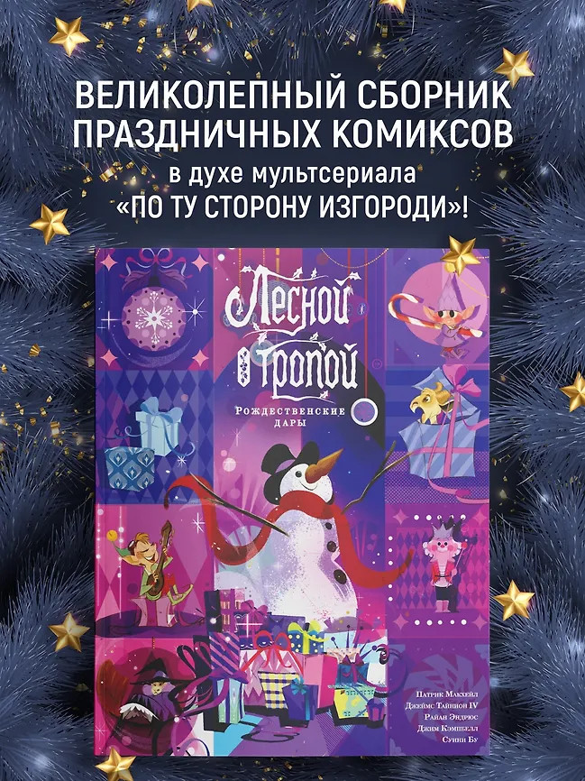 Лесной тропой. Рождественские дары | Графические романы