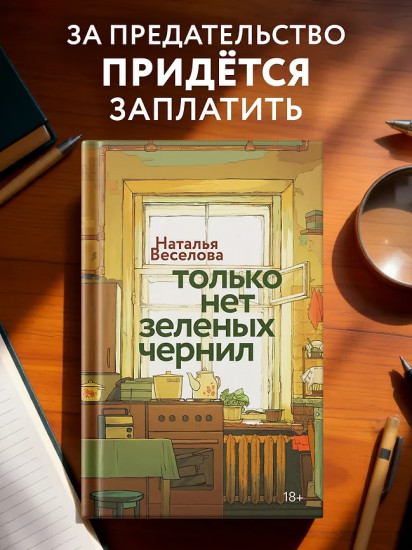 Только нет зелёных чернил