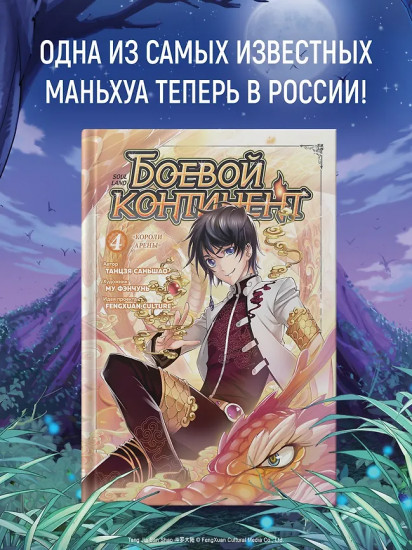 Боевой континент. Книга 4. «Короли арены»