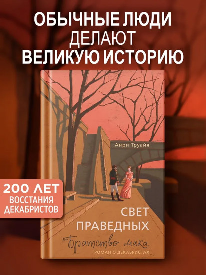 Свет праведных. Книга 1. Братство мака