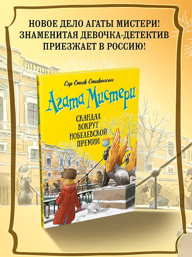 Агата Мистери. Книга 33. Скандал вокруг Нобелевской премии | Девочка-детектив